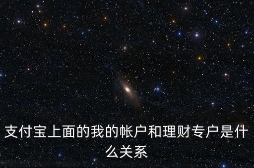 支付寶理財專戶什么意思，支付寶的理財專戶有什么用誰能過感覺如何