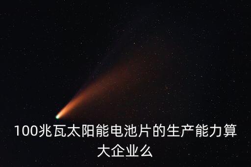 10兆瓦電池片生產線是什么意思，210MW代表什么意思