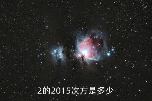 2的2015次方值為什么，2的2015次方是多少