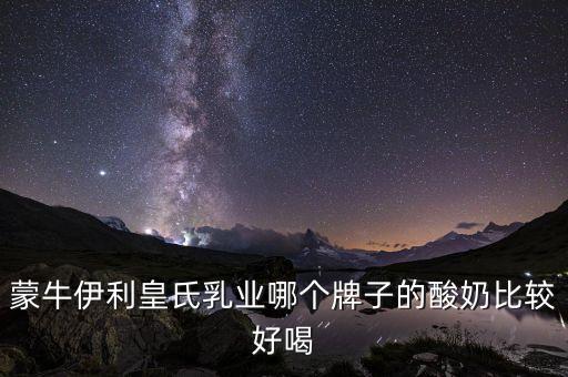 皇氏集團有什么牌子，廣西皇氏甲天下乳業有叫上思牧場純牛奶的產品嗎