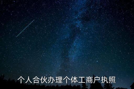 個人合伙辦理個體工商戶執照
