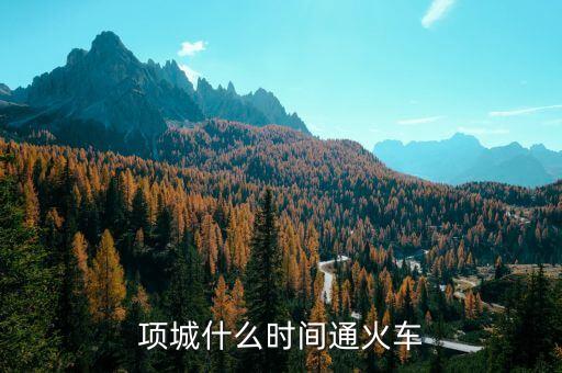 項(xiàng)城到蕭縣的高鐵什么時(shí)候開(kāi)通，項(xiàng)城什么時(shí)間通火車