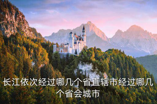 長江依次經過哪幾個省直轄市經過哪幾個省會城市