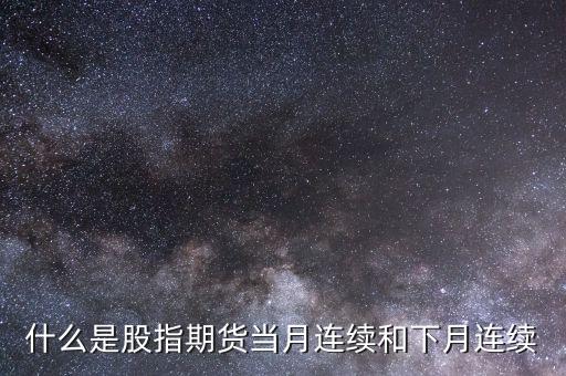 什么是股指期貨當月連續和下月連續