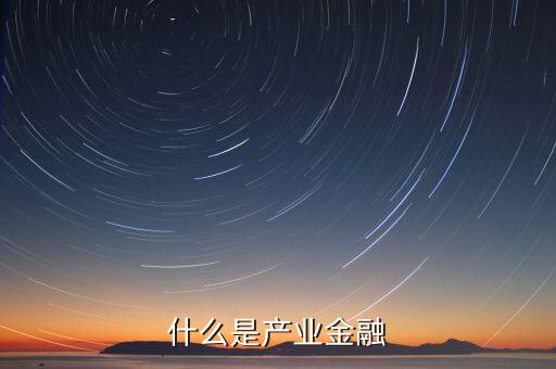 什么是產業金融