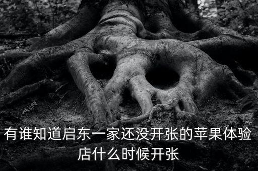 啟東清水灣什么時候開張，國慶節 啟東建設銀行什么時候開門