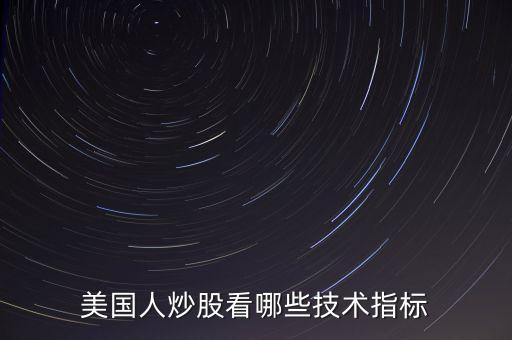炒美股看什么指標，美國人炒股看哪些技術指標