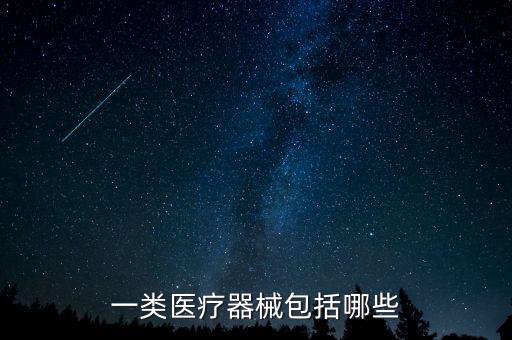 一類醫療器械包括哪些