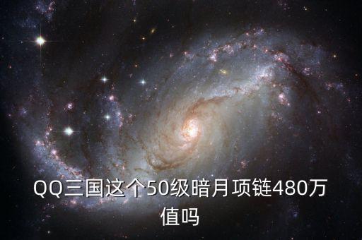 QQ三國這個50級暗月項(xiàng)鏈480萬值嗎