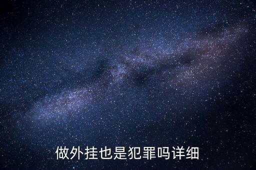 用支付寶外掛賭博是什么罪，做外掛也是犯罪嗎詳細