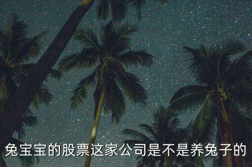 兔寶寶的股票這家公司是不是養兔子的