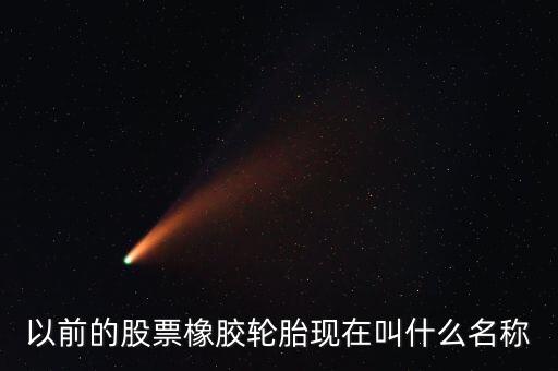 以前的股票橡膠輪胎現在叫什么名稱