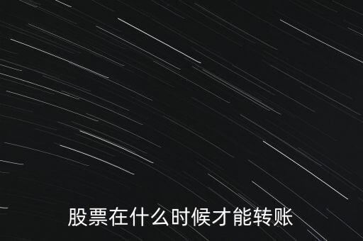 輝隆股份股票什么時候轉送，股票在什么時候才能轉賬
