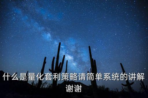 什么是量化套利策略請簡單系統的講解謝謝