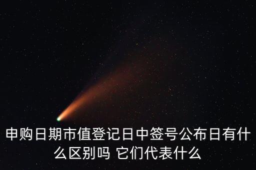 市值登記截止日是什么意思，股票的截止日期是什么意思