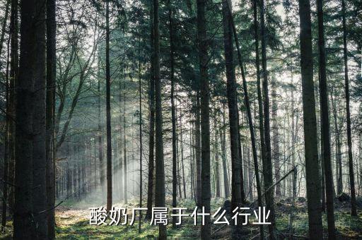 乳制品屬于什么行業，乳制品屬于什么指向型工業