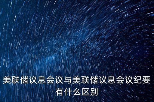 什么是美聯儲議息會議，美聯儲利率決議是什么