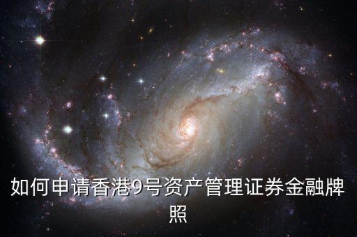 香港九號資產管理基金牌照能做什么，資產管理公司獲得私募基金牌照有什么用