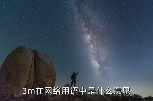 3m關聯是什么意思，3m在網絡用語中是什么意思