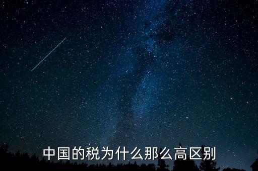 中國稅收為什么這么高，為什么中國稅收會比其他國家高這么多