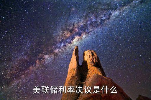 美聯儲利率決議是什么