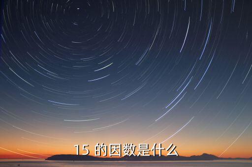 15正因數是什么意思，15 的因數是什么