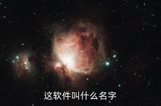 陳序的贊賞app叫什么，有沒有人可以告訴我這是什么軟件或者程序的如圖