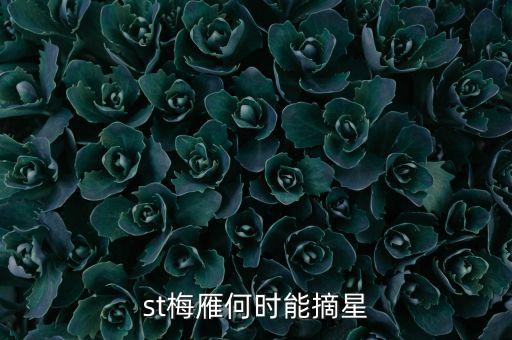 st什么時候摘星，st股票摘帽申請時間是什么時間申請一般要多久才可能批準(zhǔn)