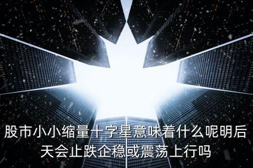 縮量紅十字星代表什么，縮量十字星意味著什么 000785 紅十字星