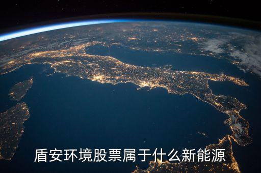 002011盾安環境是什么板塊，盾安環境是什么時候成為海螺型材第二大股東的