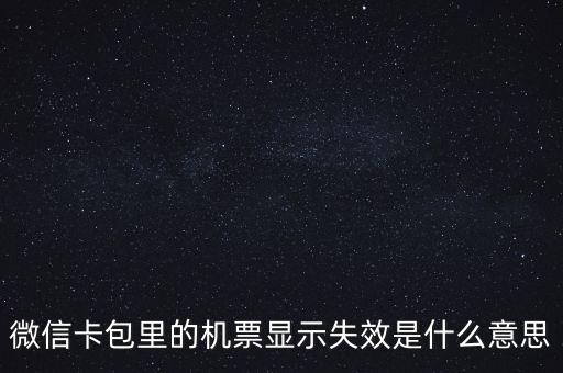 無效機票什么意思，機票訂完后查詢訂票無效是什么意思