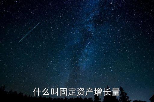 什么叫固定資產增長量