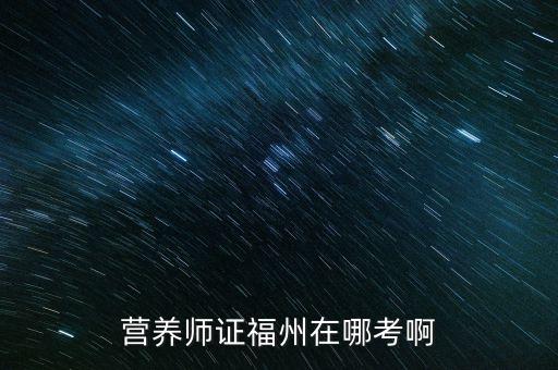 營養師證福州在哪考啊