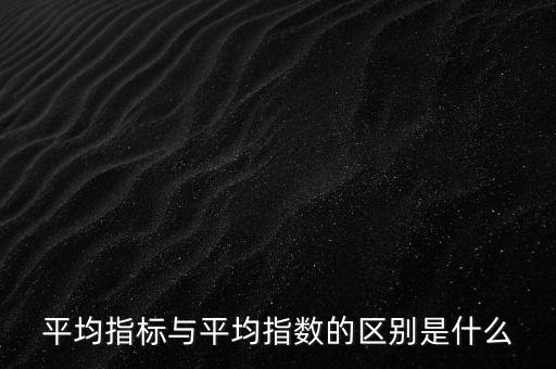 平均指數是什么的加權平均數，加權平均指數