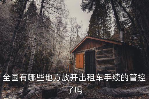全國有哪些地方放開出租車手續的管控了嗎