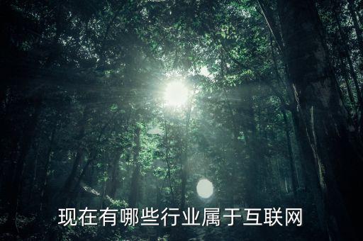現在有哪些行業屬于互聯網