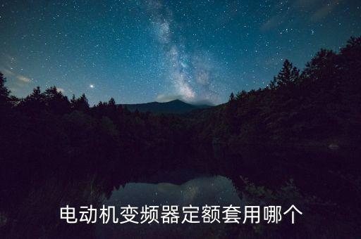 高壓變頻器套什么定額，變頻器 套什么定額子目