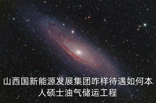 霍州國新能源公司屬于什么企業，山西霍州煤電集團是國企么