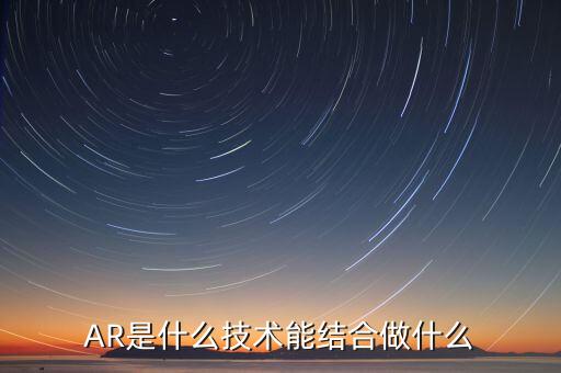 什么是ar板塊，增強現實AR概念股有哪些