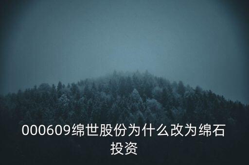 綿世股份因什么事重組，000609綿世股份為什么改為綿石投資