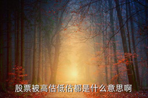 股票中的高估區間是什么意思，股票里的區間放量是什么意思