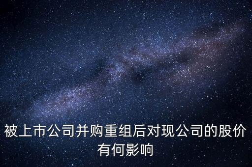 企業(yè)收購后對(duì)股價(jià)有什么變動(dòng)，公司收購對(duì)股價(jià)有什么影響