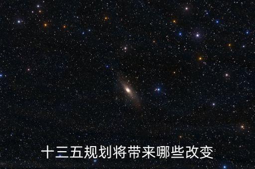 十三五規劃將帶來哪些改變