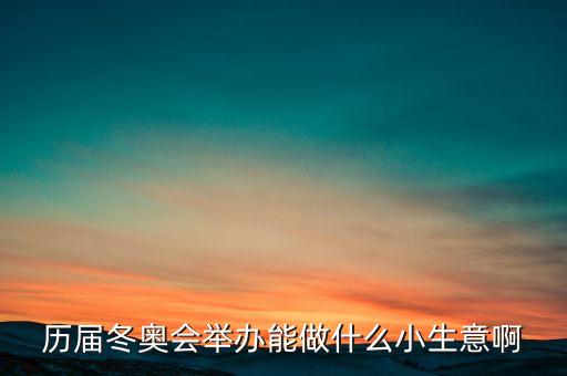 冬奧會干什么賺錢，奧運會做什么事業能賺的到錢呢