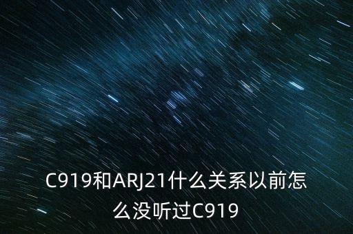 國產大飛機c919和昌河有什么關系，國產大飛機c919和西部材料有沒有什么關系