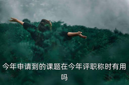 結題證書有什么作用，教育部國家教師科研基金十二五規劃證書有什么用