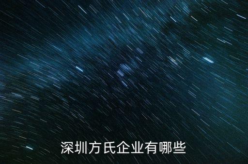 深圳方氏企業有哪些