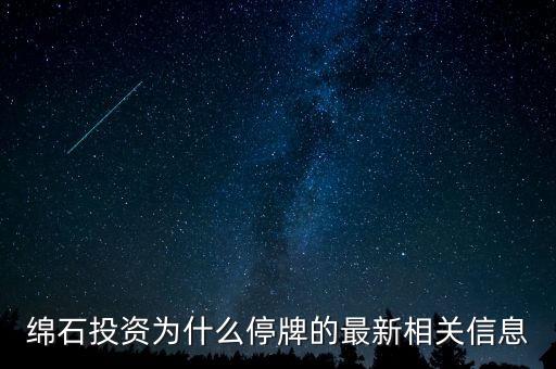 綿石投資為什么停牌的最新相關信息