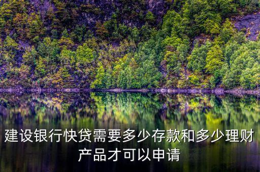 建行速貸需要什么條件，建設銀行快貸需要多少存款和多少理財產品才可以申請