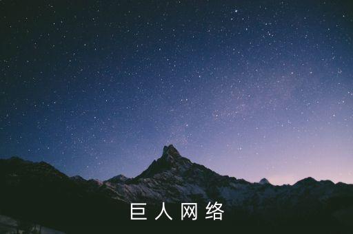 巨 人 網 絡